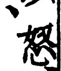 Chữ 怒