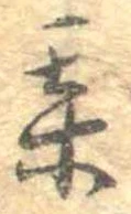 某，已得其位