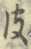 文字皮