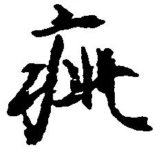 已定位疵