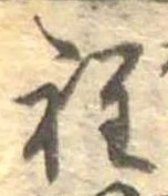 Đã định vị 程