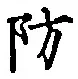 Chữ 防