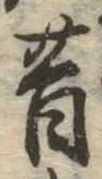 昔，已得其位