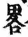 已定位略
