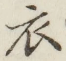 文字 衣