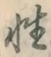 Character 性