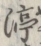 Đã định vị 淳
