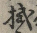 已定位拭
