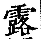 文字露