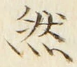 文字然