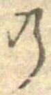 已定位𛂙