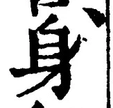 「身」字