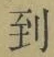 字到