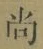 Character 尚