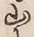 字山