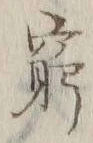 Chữ 窮