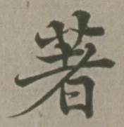 文字著