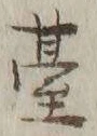 文字ノ