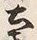 Chữ 産