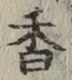 「香」字