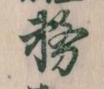 位置 確認된 務