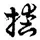 偖の位置