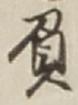 文字 負