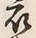 Character 類