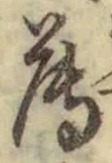 字薄