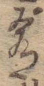 Đã định vị 肴