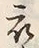 文字 衣