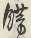 Character 錺