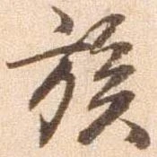 位置定マレル族
