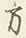 字方