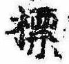 標，已得其位