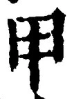 𡨸甲