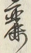 Chữ 麗