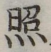 已定位照