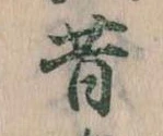 昔，已得其位