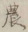 Character 農