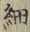 𡨸細