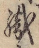 織，已得其位