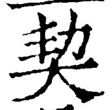 Chữ 契