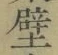 Character 壁