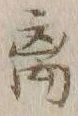𡨸離