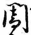 位置定マレル闇