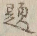 字セ