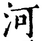 Character 河
