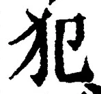 Character 犯