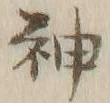 𡨸又